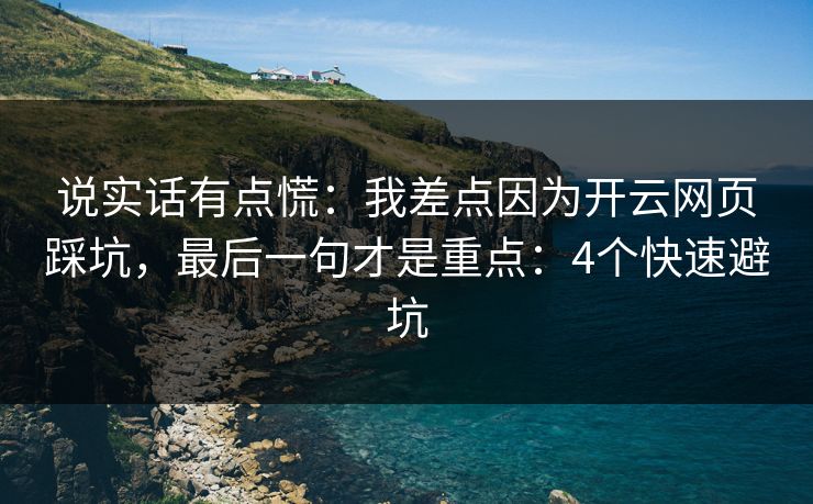 说实话有点慌:我差点因为开云网页踩坑,最后一句才是重点:4个快速避坑 说实话有点慌:我差点因为开云网页踩坑,最后一句才是重点:4个快速避坑