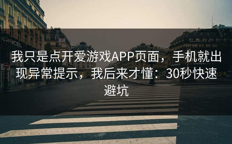 我只是点开爱游戏APP页面，手机就出现异常提示，我后来才懂：30秒快速避坑